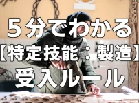 ５分で分かる【特定技能：製造業】受入ルール