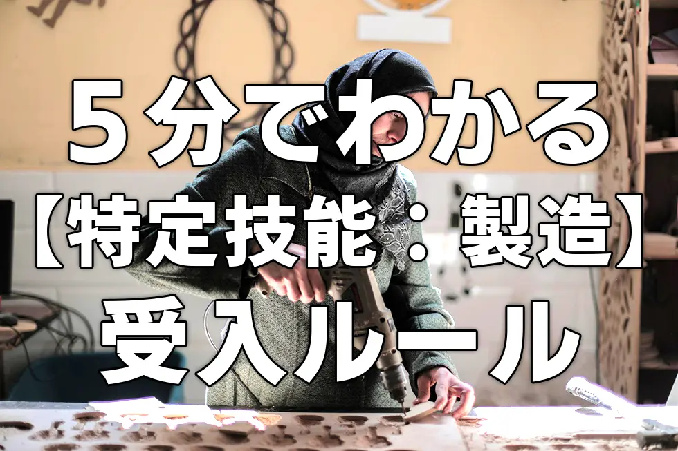 ５分で分かる【特定技能：製造業】受入ルール