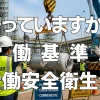 守っていますか？労働基準法・労働安全衛生法