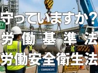 守っていますか？労働基準法・労働安全衛生法