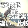 特定技能VS技能実習【違い:比較】
