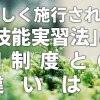 新しく施行された「技能実習法」と旧制度との違いは？