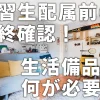 実習生配属前の最終確認！生活備品は何が必要？