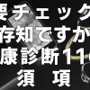 【要チェック】ご存じですか？健康診断11の必須項目