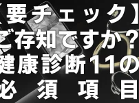 【要チェック】ご存じですか？健康診断11の必須項目