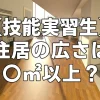 【技能実習生】住居の広さは〇㎡以上？