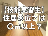 【技能実習生】住居の広さは〇㎡以上？