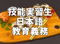 技能実習生の日本語学習は義務教育！？