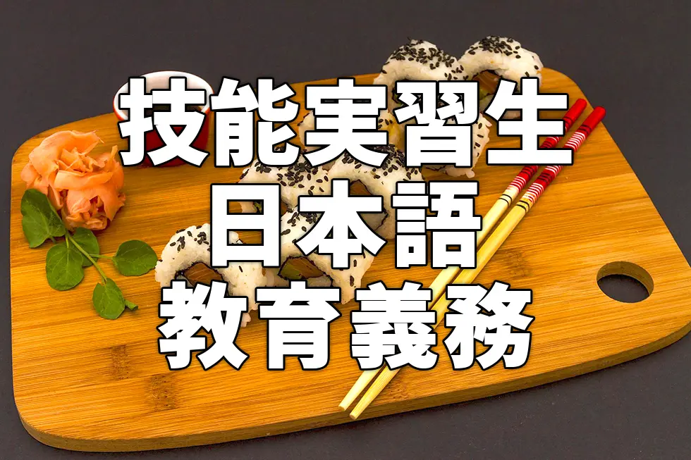 技能実習生の日本語学習は義務教育！？