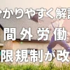 【分かりやすく解説】時間外労働の上限規制が改正