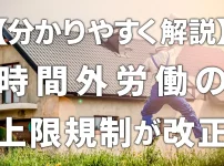 【分かりやすく解説】時間外労働の上限規制が改正