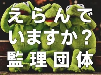 選んでいますか？監理団体