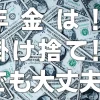 年金は！？掛け捨て！？『でも大丈夫！』