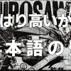 やはり高いか！？日本語の壁