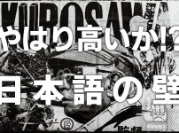 やはり高いか！？日本語の壁