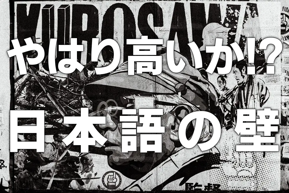 やはり高いか！？日本語の壁