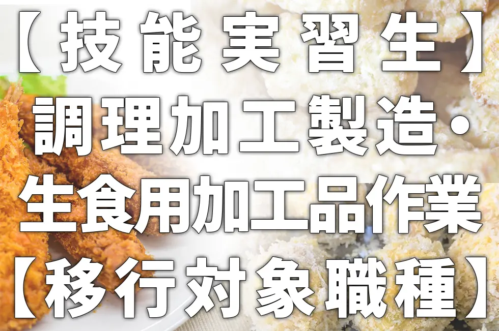 【移行対象職種】調理加工製造・生食用加工品製造【技能実習生】
