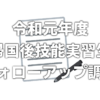 技能実習計画における注意点について