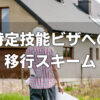特定技能ビザへの移行スキーム