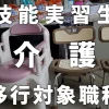【技能実習生】介護【移行対象職種】