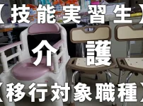 【技能実習生】介護【移行対象職種】