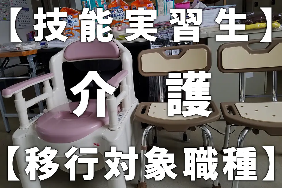 【技能実習生】介護【移行対象職種】