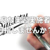 優良な実習実施者を目指しませんか？