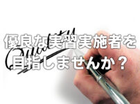 優良な実習実施者を目指しませんか？