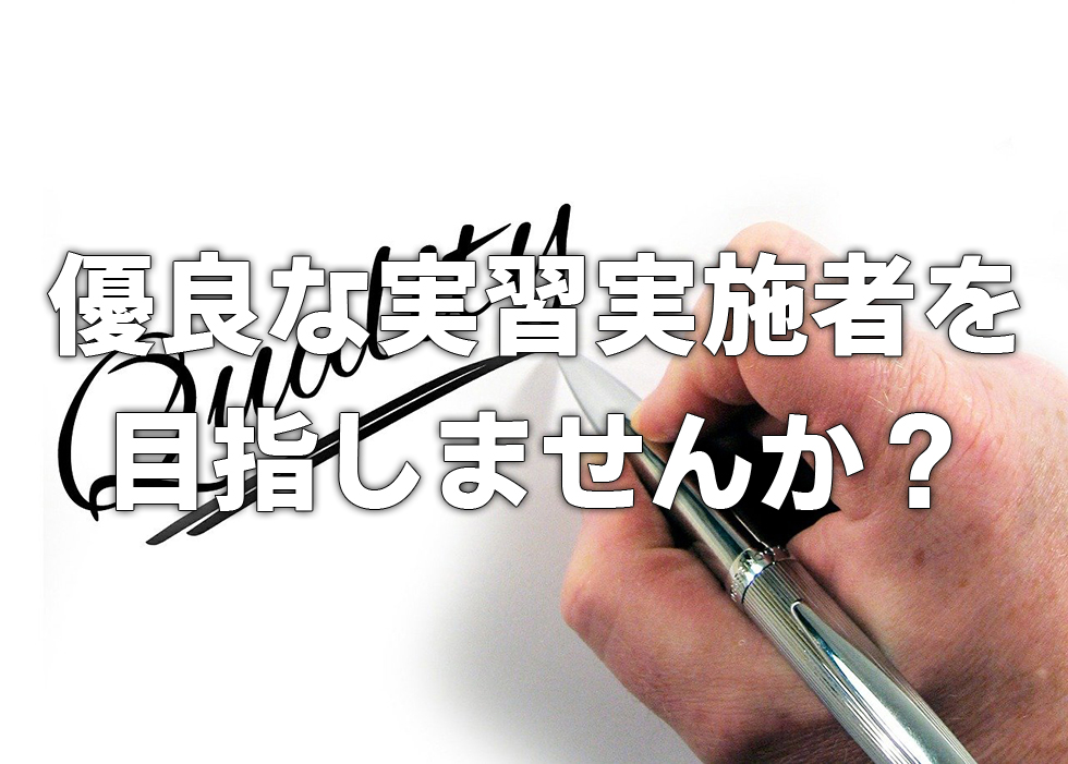 優良な実習実施者を目指しませんか？