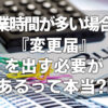 残業時間が多い場合は『変更届』を出す必要があるって本当？！