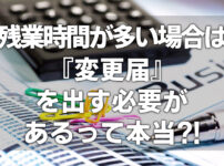 残業時間が多い場合は『変更届』を出す必要があるって本当？！