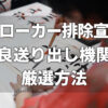 【ブローカー排除宣言】優良送出し機関の厳選方法【決定版】