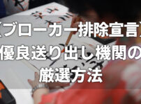 【ブローカー排除宣言】優良送出し機関の厳選方法【決定版】