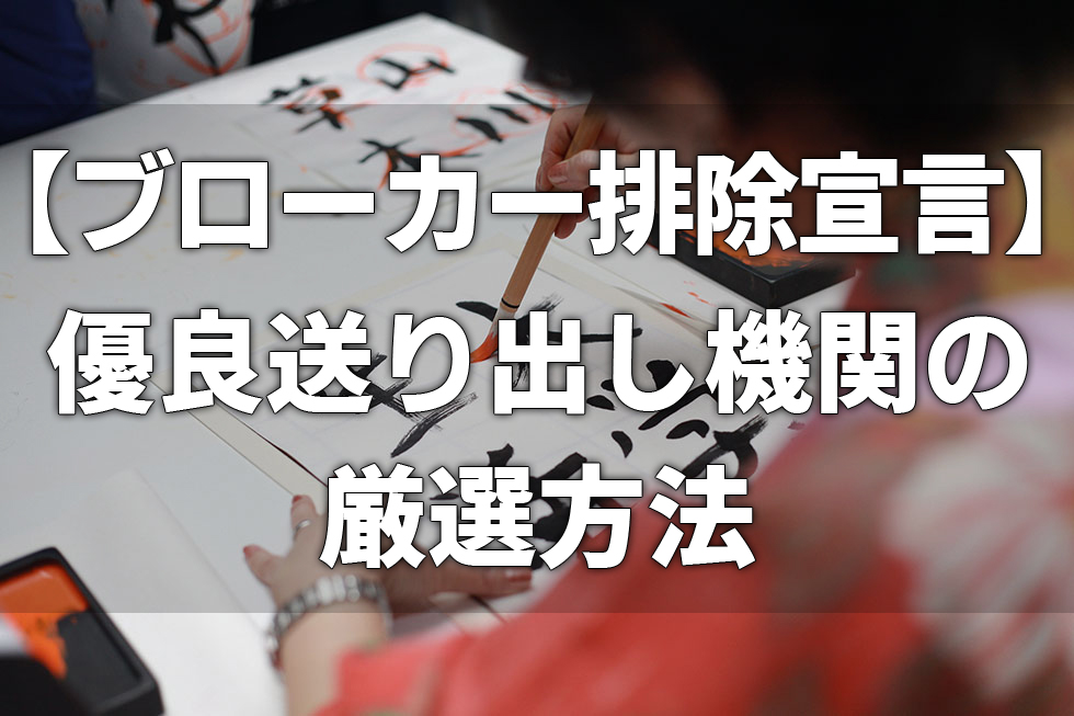【ブローカー排除宣言】優良送出し機関の厳選方法【決定版】
