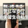 気になる！？技能実習生の私生活