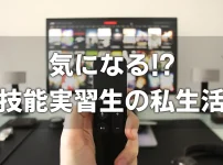 気になる！？技能実習生の私生活