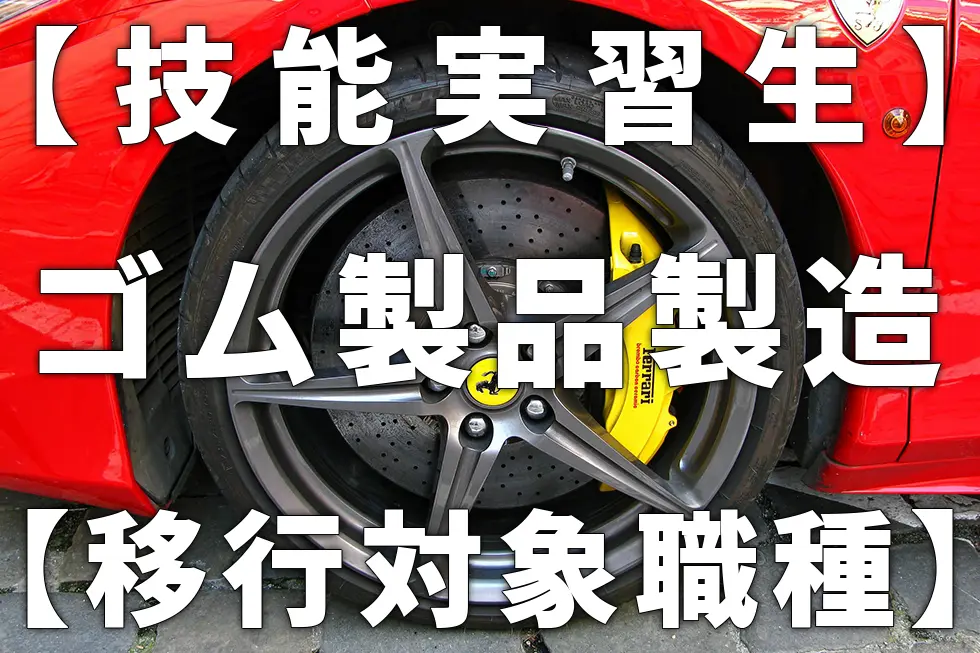 【技能実習生】ゴム製品製造【移行対象職種】