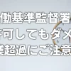 労働基準監督署が許可してもダメ！　残業超過にご注意を！！