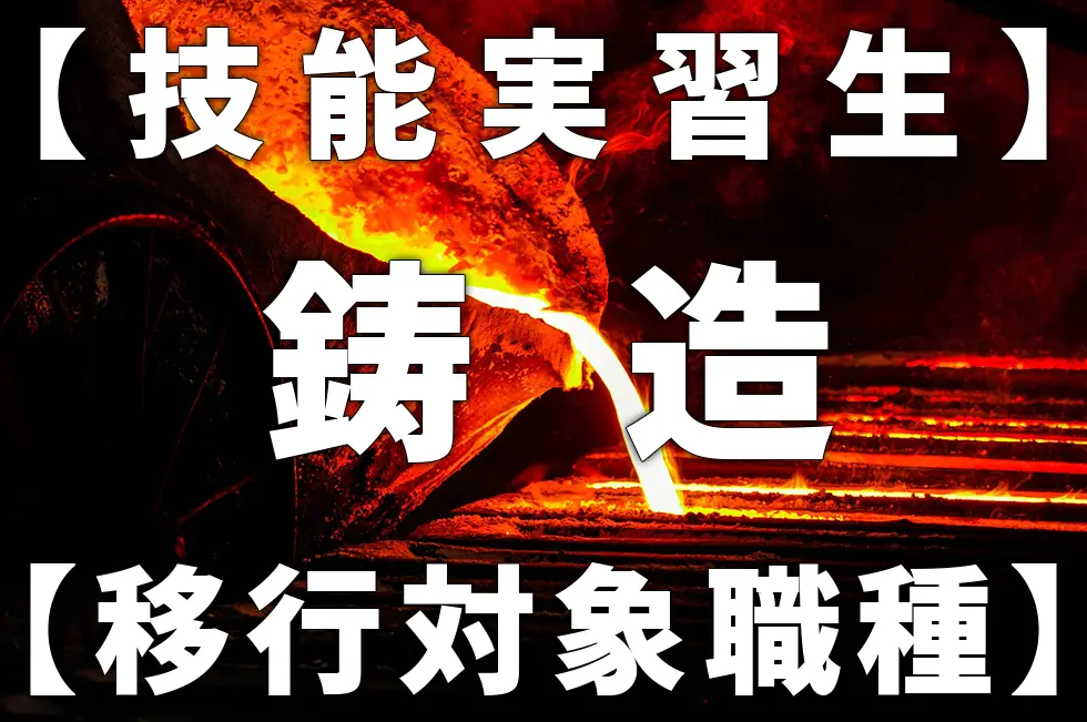 【技能実習生】鋳造【移行対象職種】