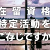 在留資格「特定活動」をご存じですか？