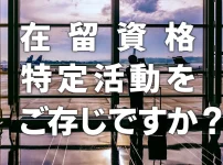 在留資格「特定活動」をご存じですか？