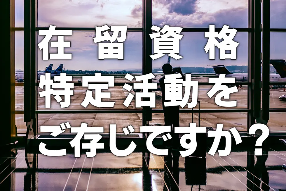 在留資格「特定活動」をご存じですか？