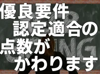 優良要件認定適合の点数が変わります