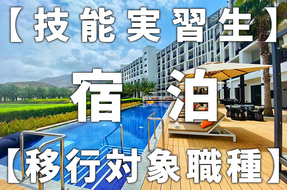 【技能実習生】宿泊【移行対象職種】