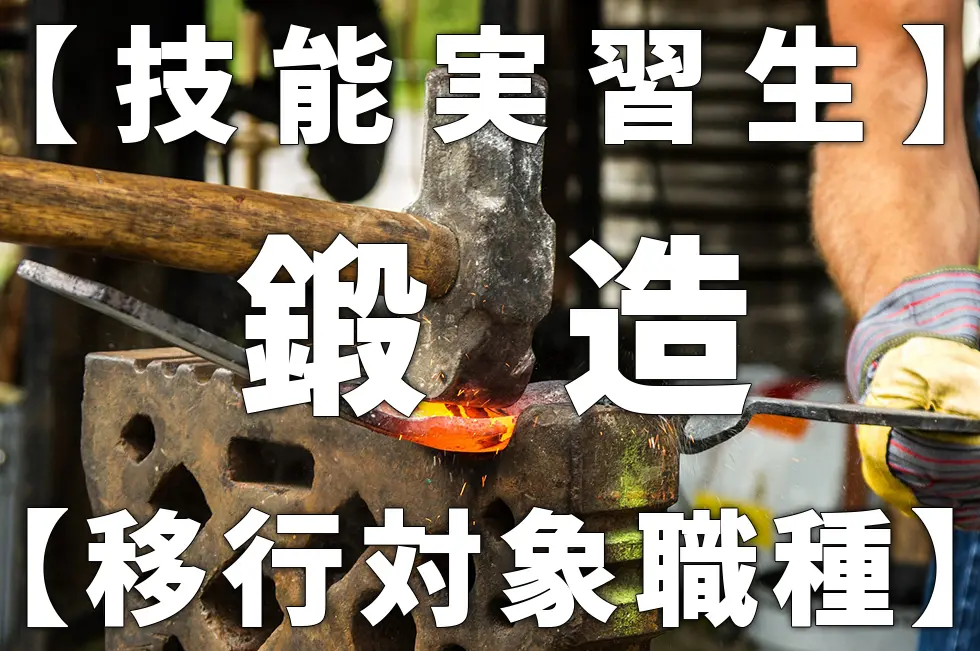 【技能実習生】鍛造【移行対象職種】