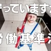 守っていますか？労働基準法