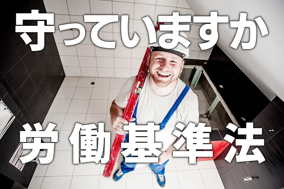 守っていますか？労働基準法