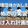 【監理団体が教える】初めての実習生受け入れ計画（仮）
