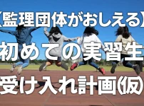 【監理団体が教える】初めての実習生受け入れ計画（仮）