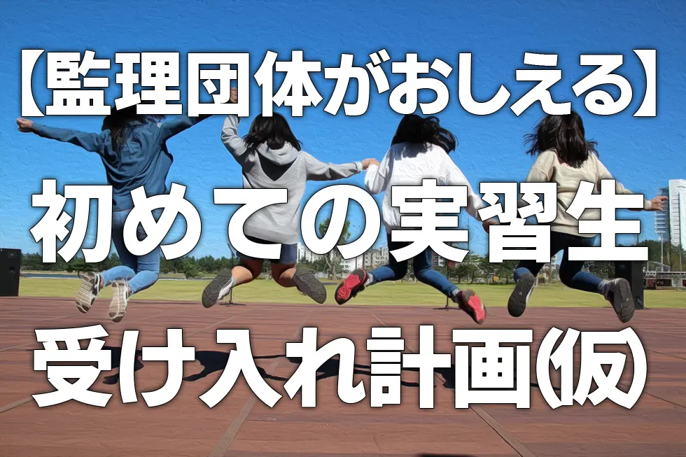 外国人技能実習生】初めての受入れマニュアル